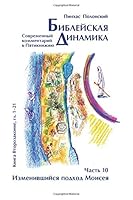 Bible Dynamics. Modern Torah Commentary. Part 10 194990010X Book Cover