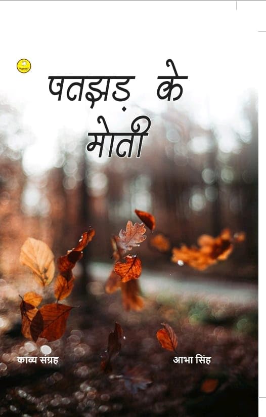 पतझड़ के मोती (Patjhad Ke Moti) hindi poetry Paperback 2024 by Abha Singh