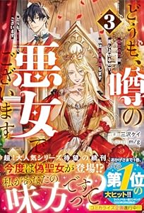 どうも、噂の悪女でございます3 聖女の力は差し上げるので、私はお暇頂戴します【電子限定SS付き】 (ベリーズファンタジー)