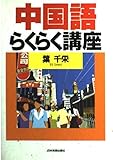 中国語らくらく講座