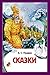 Skazki (Russian Edition)