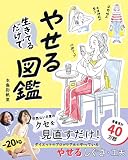 生きてるだけでやせる図鑑
