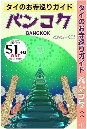 タイのお寺巡りガイド バンコク 2025~2026
