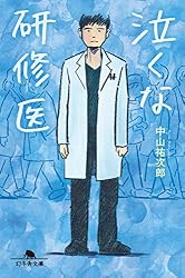 Amazon.co.jp: メスを置け外科医 泣くな研修医8 (幻冬舎文庫) 電子