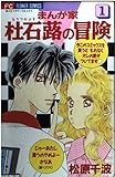 まんが家・杜石蕗の冒険 (1) (フラワーC)