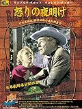 怒りの夜明け(字幕版)