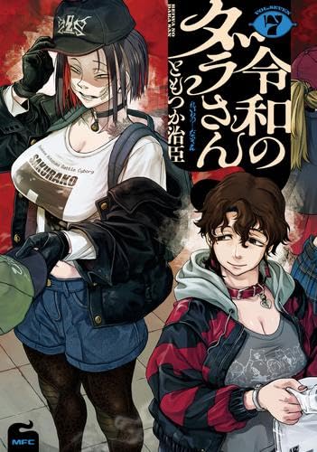 【新品 全巻セット】令和のダラさん　1～8 （ＭＦＣ） ともつか治臣／著 令和のダラさん コミック 新品 1-7巻セット (KADOKAWA) | ともつか治臣