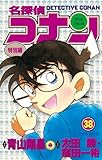 名探偵コナン　特別編（３８） (てんとう虫コミックス)