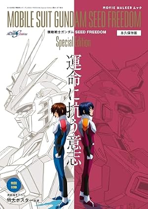 Amazon.co.jp: 小説 機動戦士ガンダムSEED FREEDOM （下） (角川