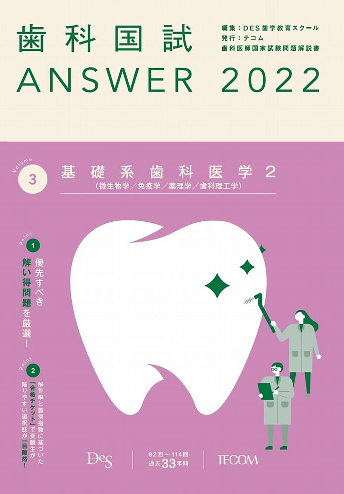 歯科国試ANSWER2022 vol.3基礎系歯科医学2（微生物学／免疫学／薬理学