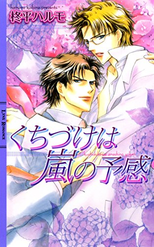 くちづけは嵐の予感 ［雨のち恋模様シリーズ］ (リンクスロマンス)