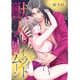 獣人トワイライトムーン～発情エッチでつがいになりました～【電子単行本】 (MIU 恋愛MAX COMICS)