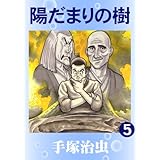 陽だまりの樹　5