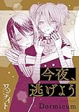 ワンナイト百合アンソロジー『今夜、逃げよう』【単話】 (百合姫コミックス)