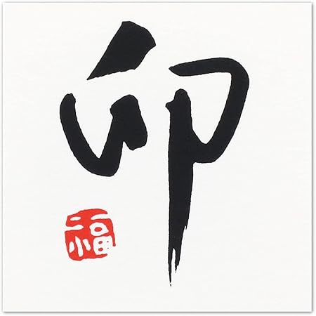 Amazon めでたや お祝いオーナメント 干支字 卯 5枚入 23 和紙 シール うさぎ 手作り 年賀状 かんたん 和の はんこ シール ステッカー 文房具 オフィス用品