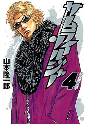 サムライソルジャー 27 (ヤングジャンプコミックス) | 山本 隆一郎 |本