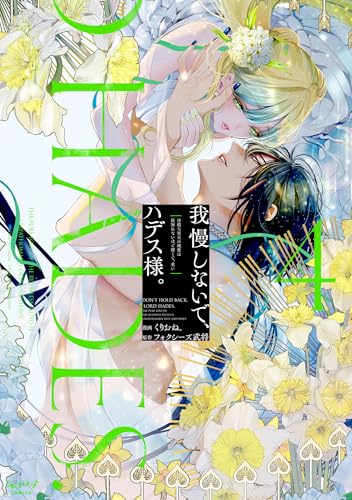 我慢しないで、ハデス様。 ～冷酷な冥王の純愛は底知れないほど深くて、重い～【単行本版・電子限定かきおろし付】 4 我慢しないで、ハデス様。 ～冷酷な冥王の純愛は底知れないほど深くて、重い～【単行本版】 (ショコラブCOMICS)
