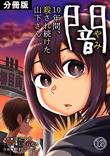 無料電子書籍アプリ 闇~10年間、殺され続けた山下さん~【分冊版】(12) (Mosh!) バイ