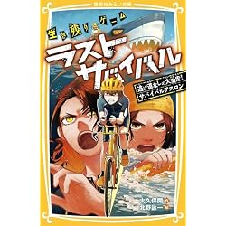 生き残りゲーム ラストサバイバル 全21巻セット |本 | 通販 | Amazon