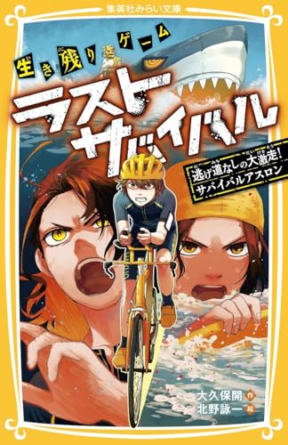 生き残りゲーム ラストサバイバル 逃げ道なしの大激走! サバイバルアスロン (集英社みらい文庫)