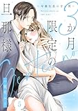 3か月限定の旦那様～冷徹社長の甘い罠～ 5巻 (comic fizzy)