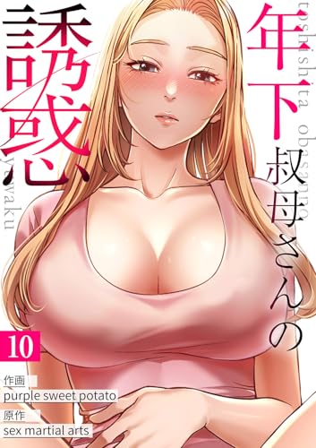 年下叔母さんの誘惑10 (Rush!)