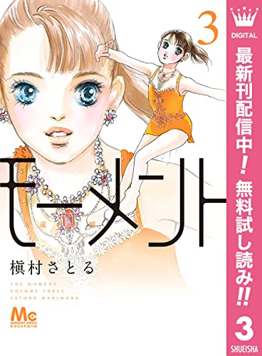 モーメント 永遠の一瞬【期間限定無料】 3 (マーガレットコミックスDIGITAL)