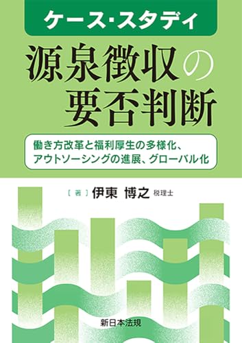 ケース・スタディ　源泉徴収の要否判断－働き方改革と福利厚生の多様化、アウトソーシングの進展、グローバル化－