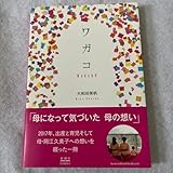 ワガコ 大和田美帆/著