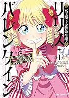 女王陛下の特命令嬢リリス・バレンタイン〜「ハートの女王」と呼ばれる高慢令嬢が婚約破棄しようと王子をたぶらかすヒロインをスカウトしたら、よりによってとびっきりのバカが来た〜1