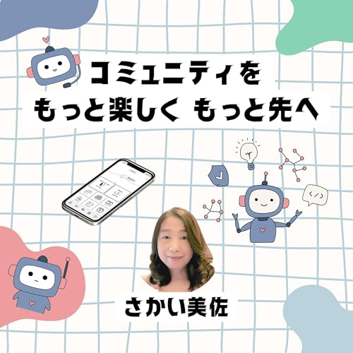 『コミュニティをもっと楽しく もっと先へ』のカバーアート