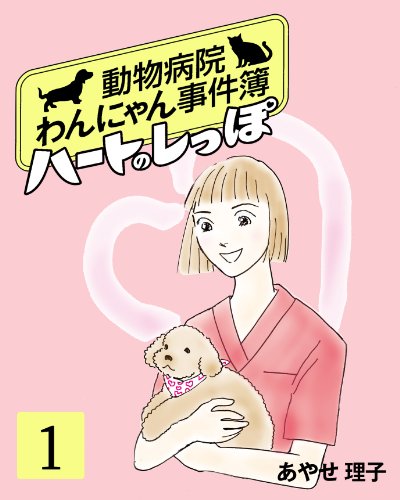 『ハートのしっぽ』