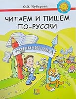 Russian with Mother - Rysskii Iazyk S Mamoi: Read and Write in Russian Textbook 5883371140 Book Cover