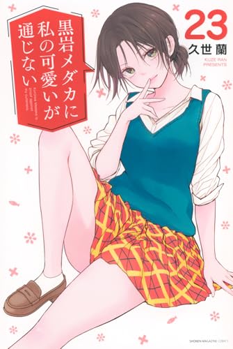黒岩メダカに私の可愛いが通じない(23) (少年マガジンKC)