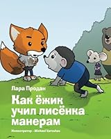 The Smart Hedgehog Teaches the Little Fox Good Manners 1535148551 Book Cover