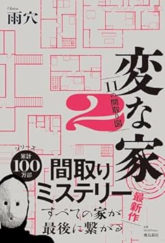 変な家２　〜11の間取り図〜