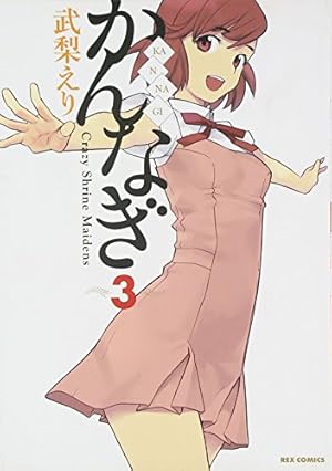 Amazon.co.jp: かんなぎ (10) 特装版 (IDコミックス/REXコミックス