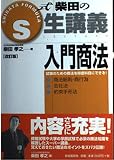 S式柴田の生講義 入門商法 改訂版