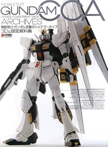 本の機動戦士ガンダム 逆襲のシャア アーカイブ 3D&設定資料集 (DENGEKI HOBBY BOOKS)の表紙