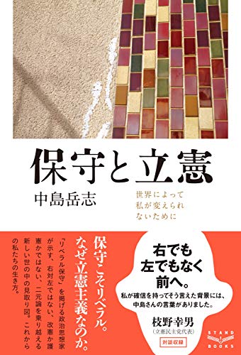 PDFダウンロード 保守と立憲 世界によって私が変えられないために バイ