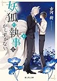 妖狐の執事はかしずかない ライトノベル 1-4巻セット [文庫] 古河樹; サマミヤアカザ