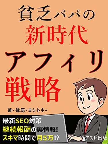 binboupapanosinjidaiafirisenryaku: keizokuhousyuuwotukigoman (Japanese Edition)
