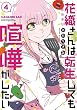 セール中のKindle本17：花織さんは転生しても喧嘩がしたい（４） (モーニングコミックス)