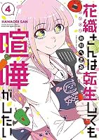 花織さんは転生しても喧嘩がしたい (全10巻) Kindle版