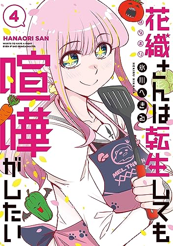 花織さんは転生しても喧嘩がしたい（４） (モーニングコミックス)