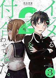 イジメてる2人を付き合わせてみた。 6巻 (LINEコミックス) | 秋本貴廣