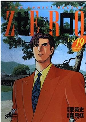 ゼロ 78 THE MAN OF THE CREATION (ジャンプコミックス デラックス