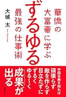 華僑の大富豪に学ぶ ずるゆる最強の仕事術 4822259285 Book Cover