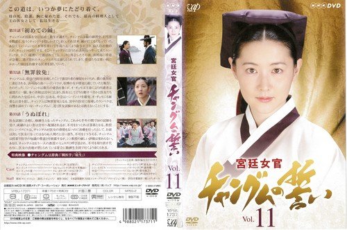 宮廷女官 チャングムの誓い 11[レンタル落ち]