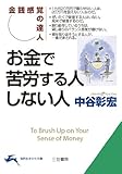 お金で苦労する人 しない人 (知的生きかた文庫)